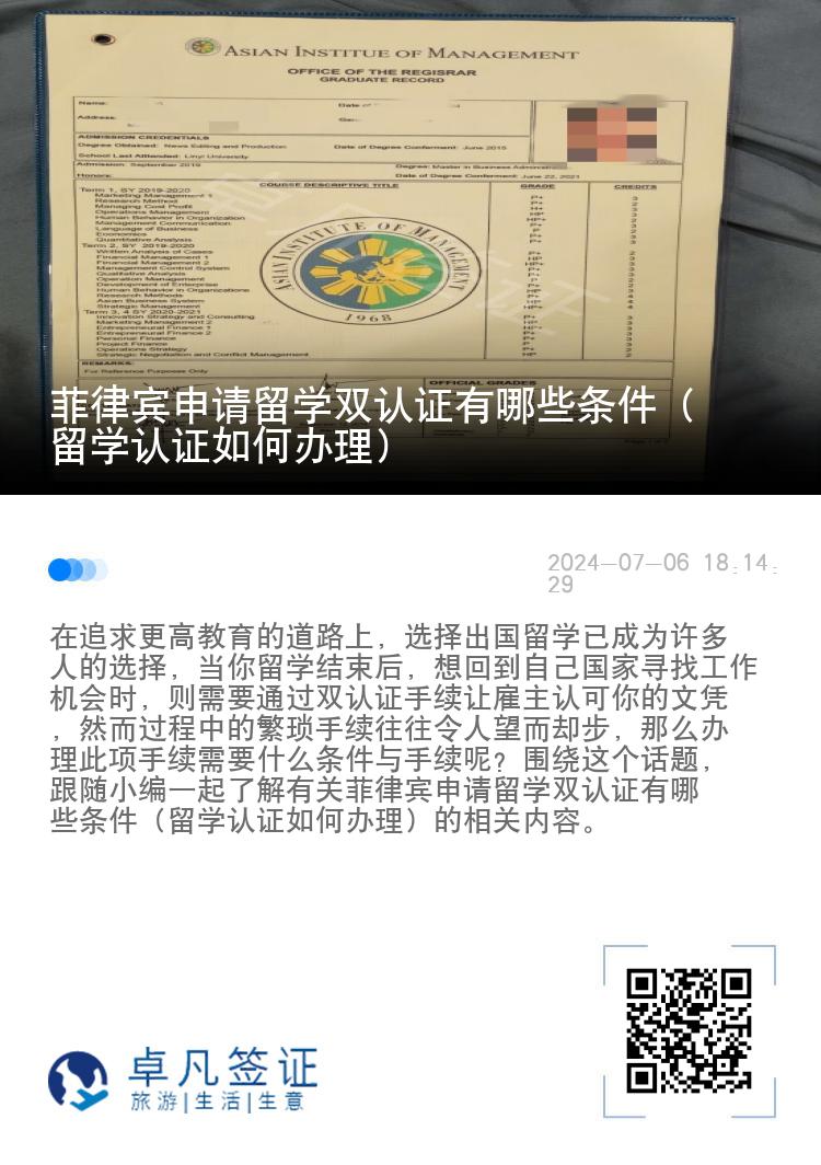 菲律宾申请留学双认证有哪些条件（留学认证如何办理）