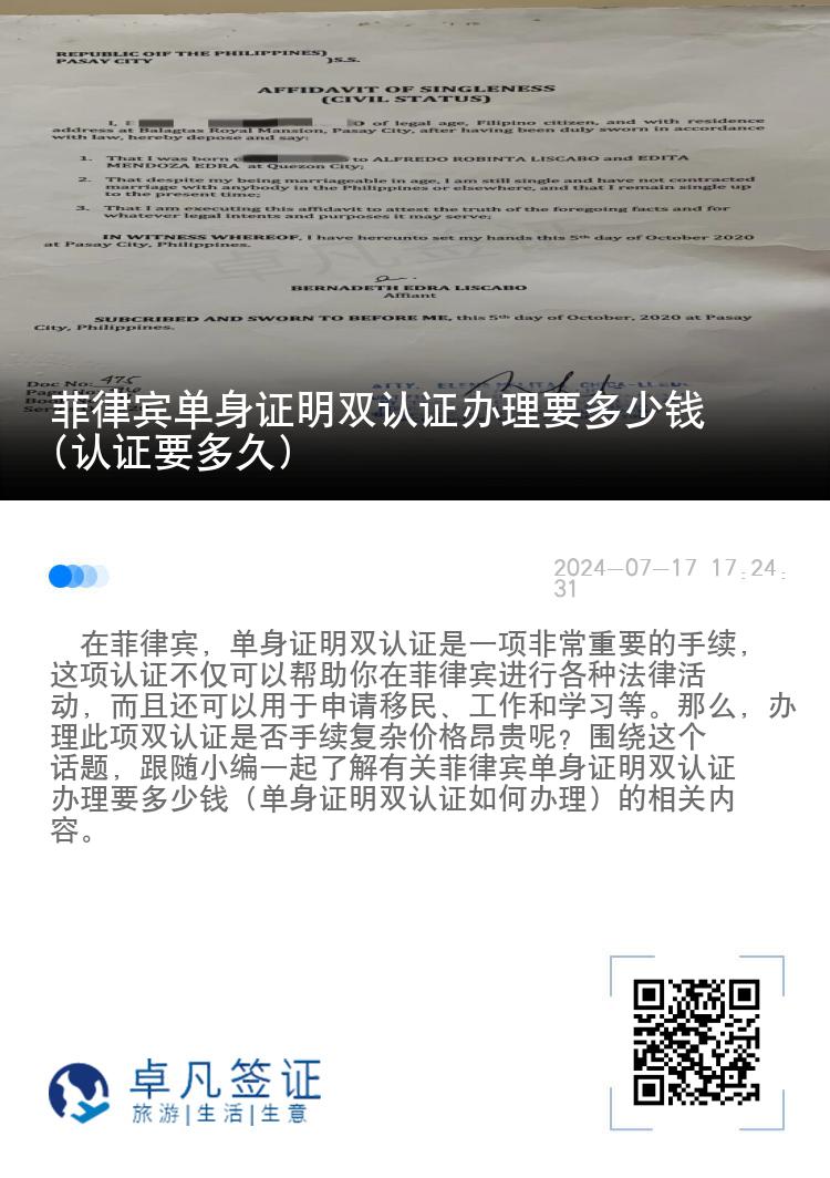 菲律宾单身证明双认证办理要多少钱(认证要多久)