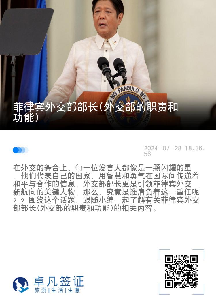 菲律宾外交部部长(外交部的职责和功能)