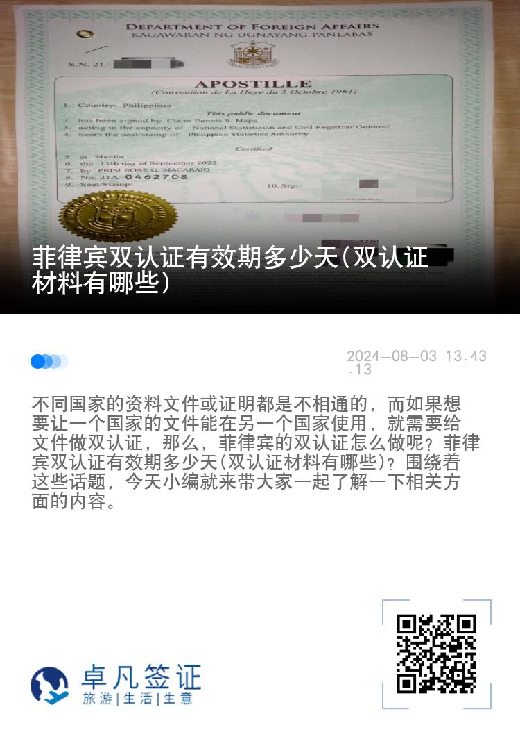 菲律宾双认证有效期多少天(双认证材料有哪些)