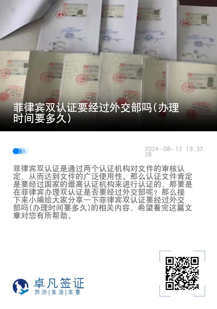 菲律宾双认证要经过外交部吗(办理时间要多久)