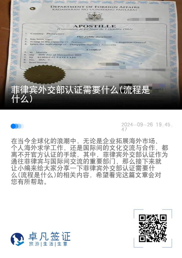菲律宾外交部认证需要什么(流程是什么)
