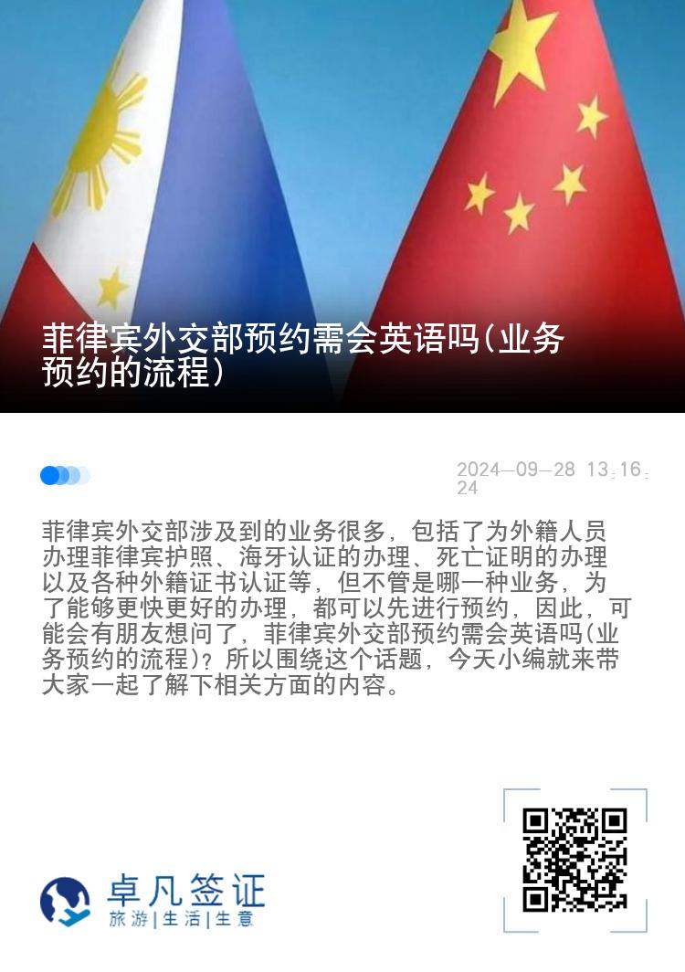 菲律宾外交部预约需会英语吗(业务预约的流程)