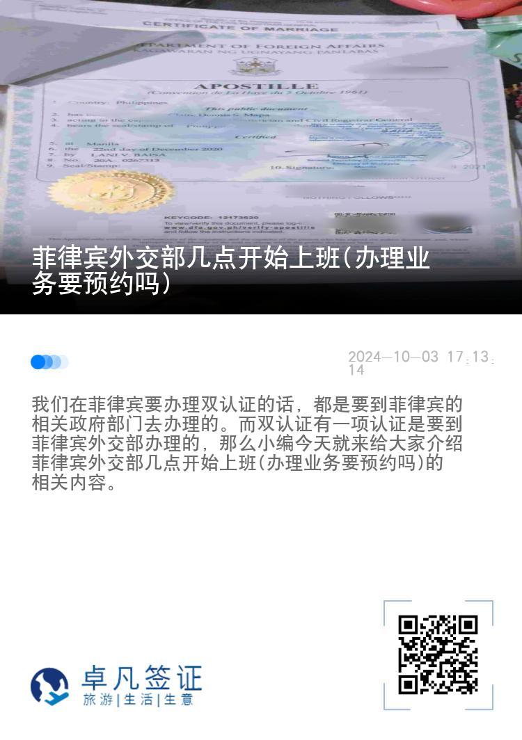 菲律宾外交部几点开始上班(办理业务要预约吗)