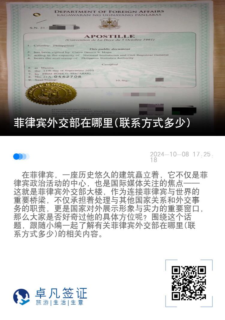 菲律宾外交部在哪里(联系方式多少)