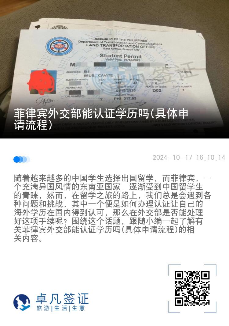 菲律宾外交部能认证学历吗(具体申请流程)