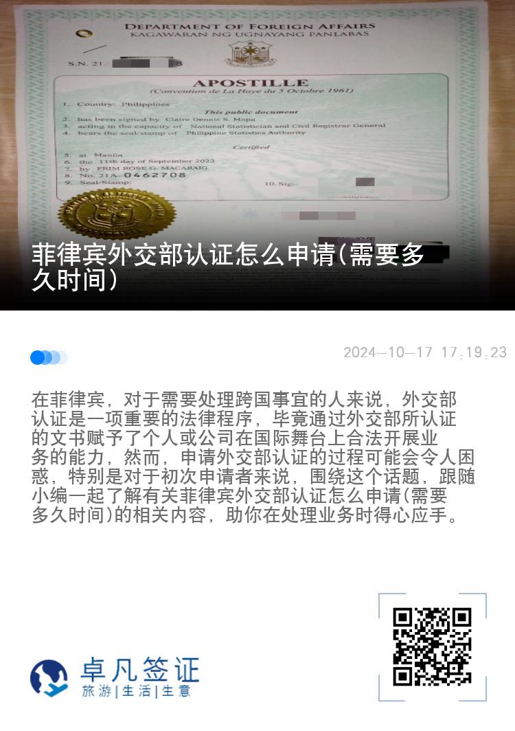 菲律宾外交部认证怎么申请(需要多久时间)