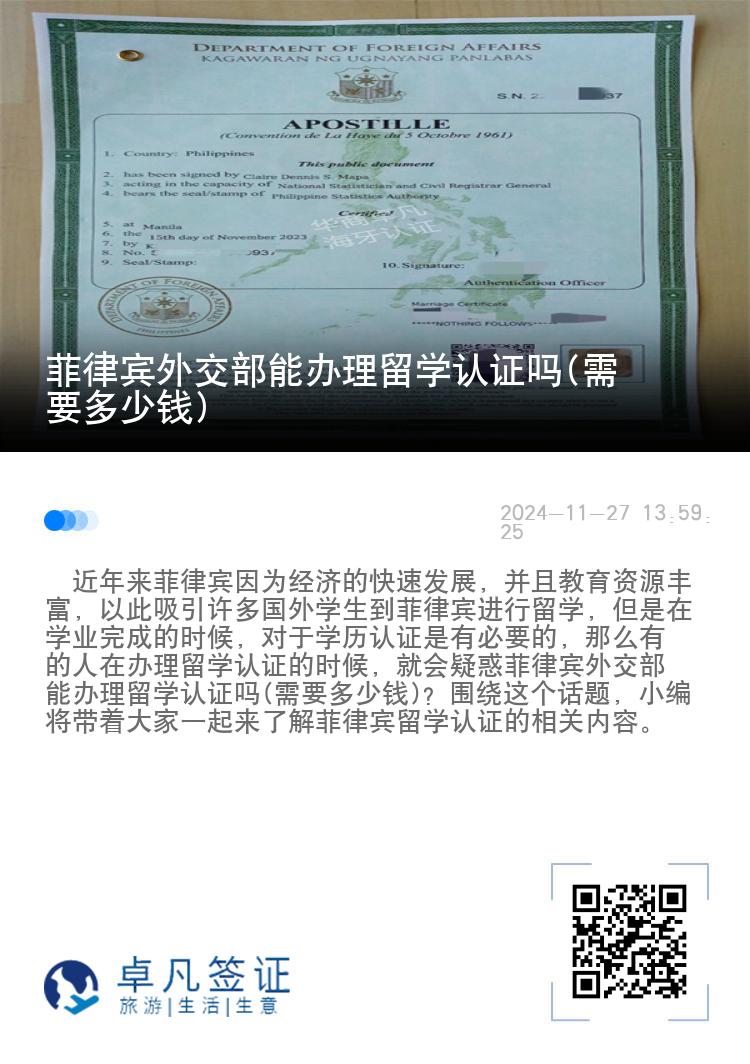 菲律宾外交部能办理留学认证吗(需要多少钱)