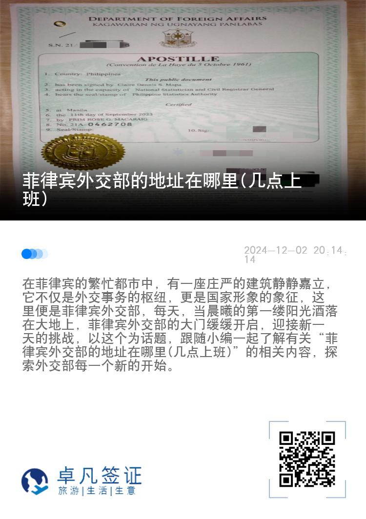 菲律宾外交部的地址在哪里(几点上班)