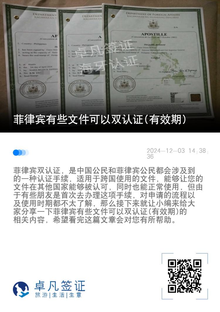 菲律宾有些文件可以双认证(有效期)