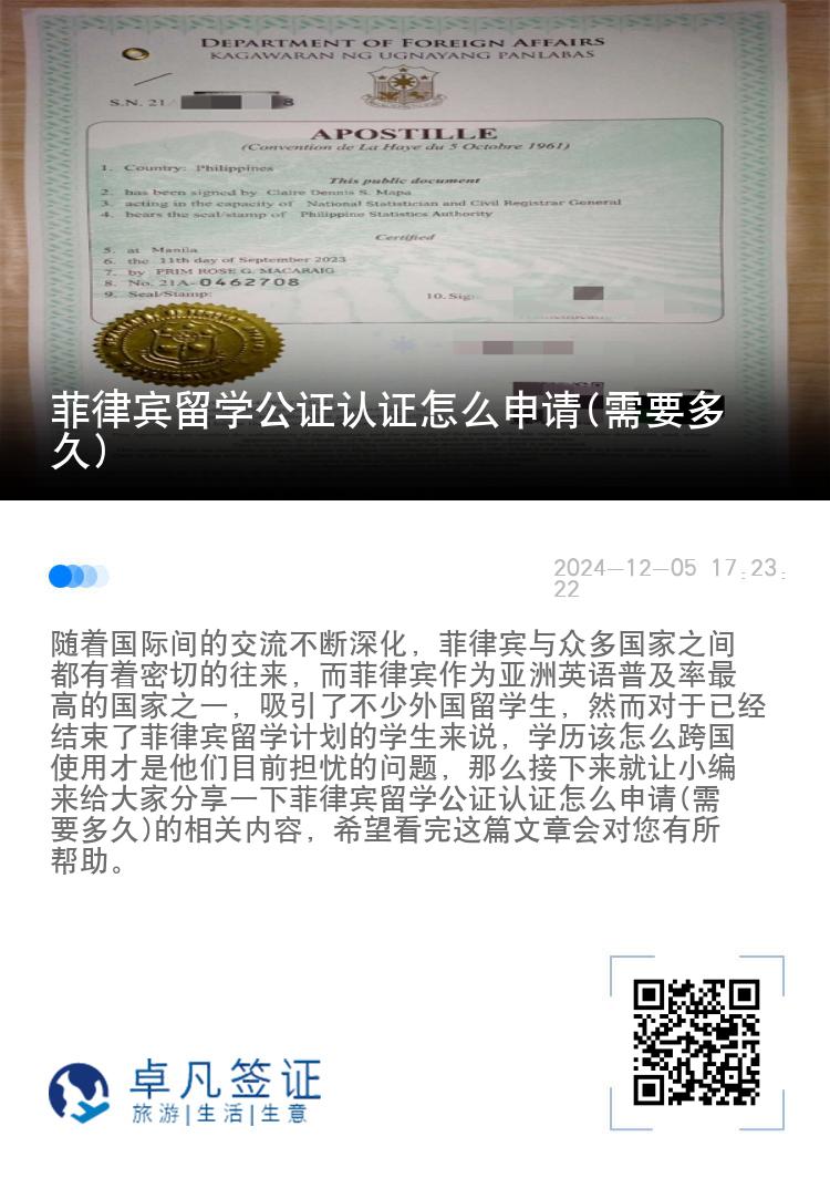 菲律宾留学公证认证怎么申请(需要多久)