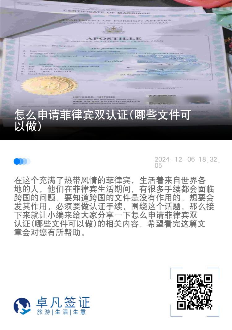 怎么申请菲律宾双认证(哪些文件可以做)