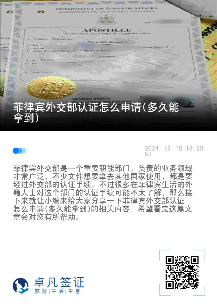 菲律宾外交部认证怎么申请(多久能拿到)