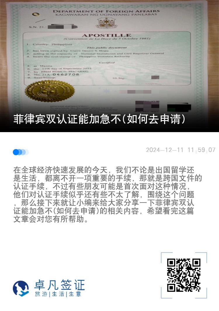菲律宾双认证能加急不(如何去申请)