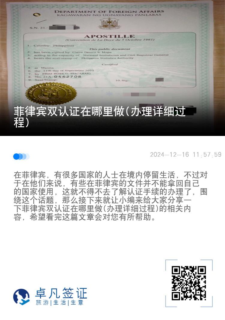 菲律宾双认证在哪里做(办理详细过程)