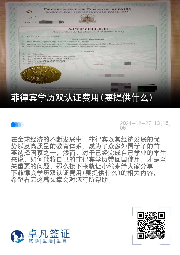 菲律宾学历双认证费用(要提供什么)
