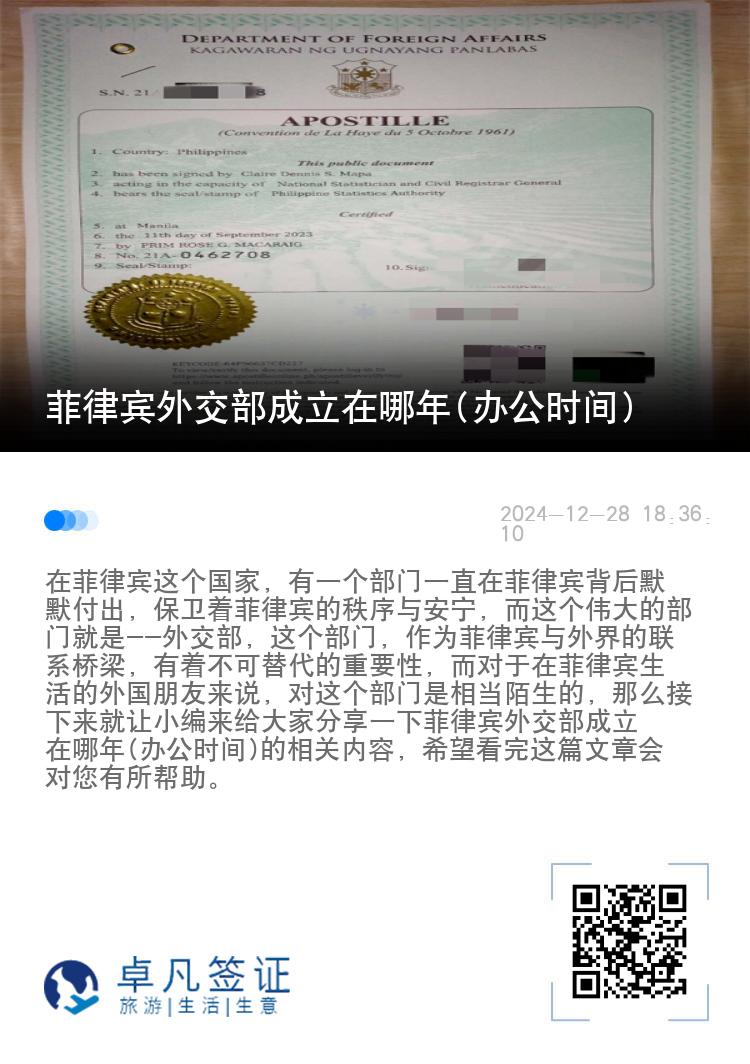 菲律宾外交部成立在哪年(办公时间)