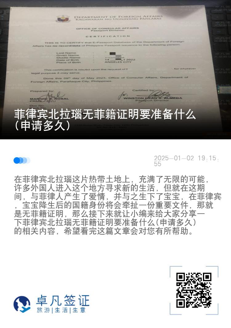 菲律宾北拉瑙无菲籍证明要准备什么(申请多久)