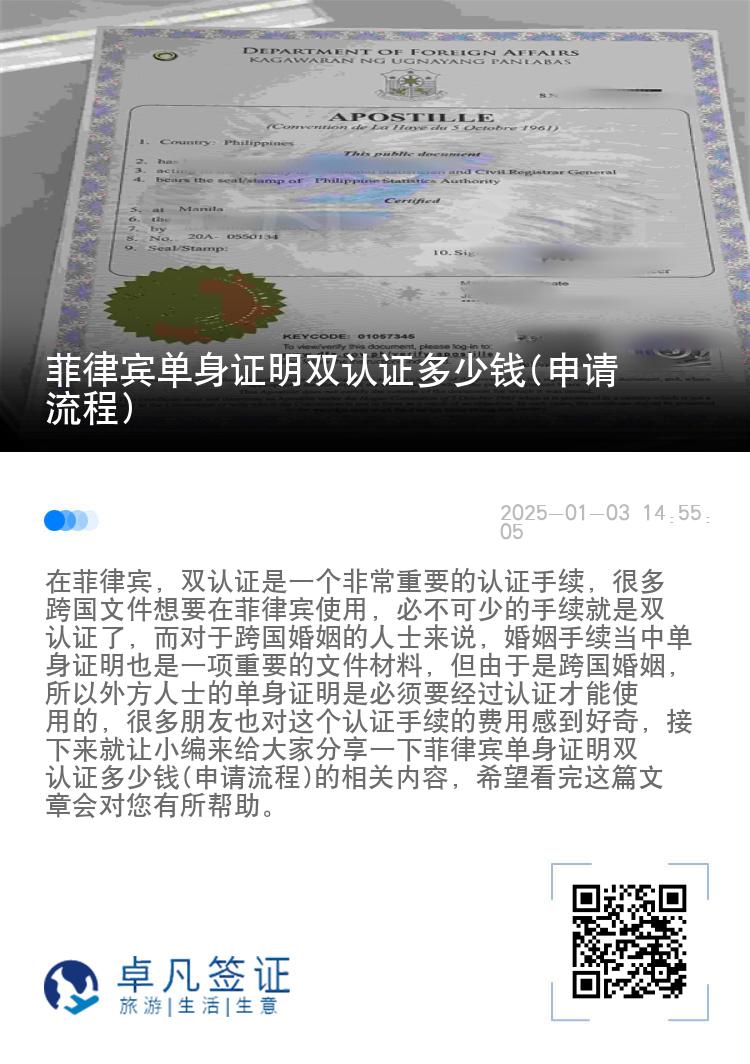 菲律宾单身证明双认证多少钱(申请流程)