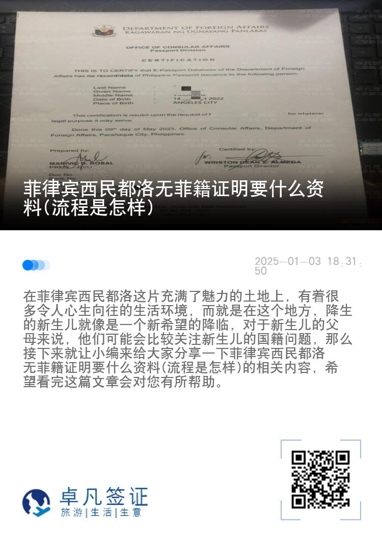 菲律宾西民都洛无菲籍证明要什么资料(流程是怎样)