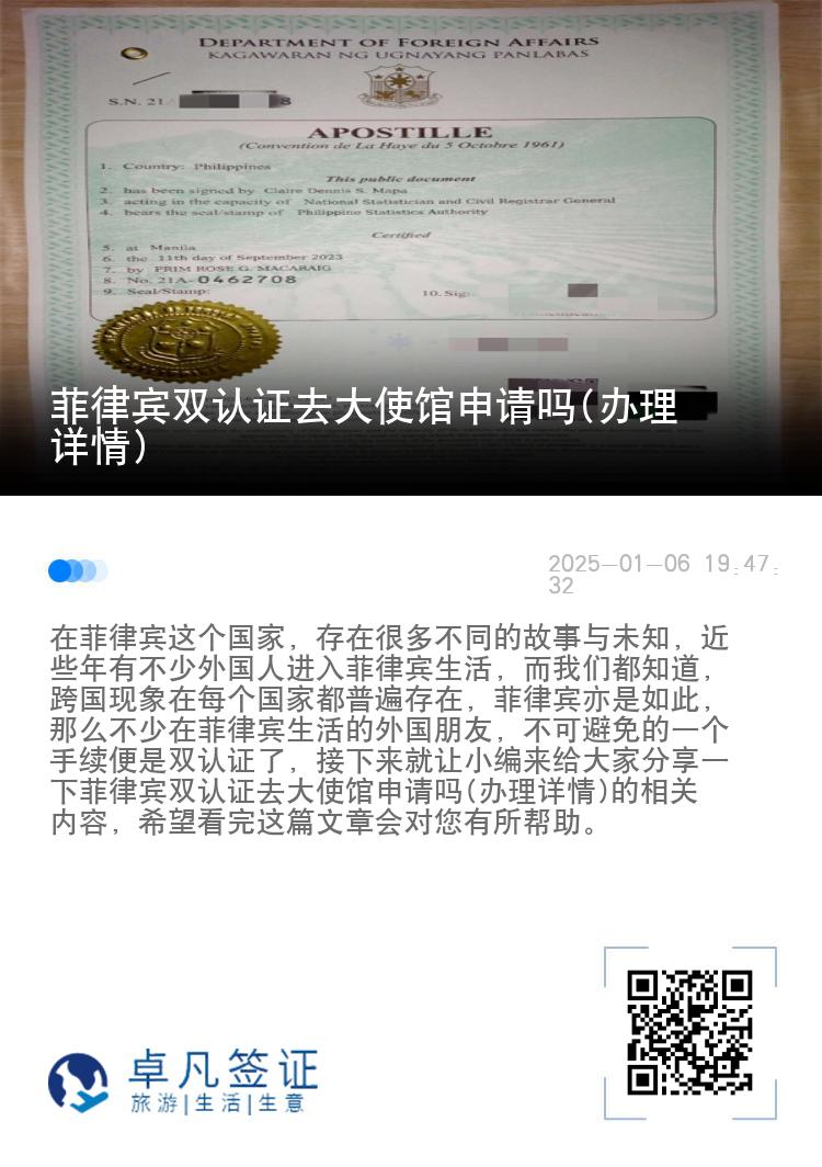 菲律宾双认证去大使馆申请吗(办理详情)