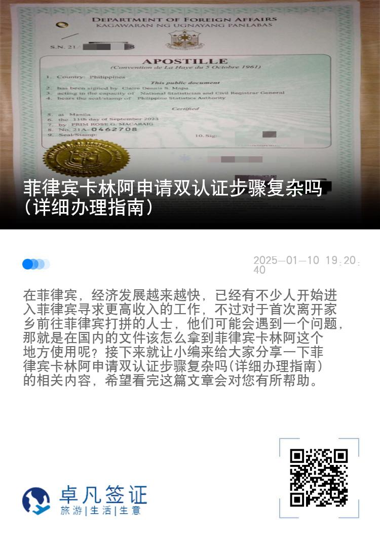 菲律宾卡林阿申请双认证步骤复杂吗(详细办理指南)