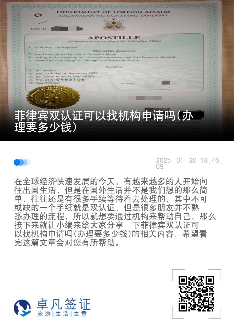 菲律宾双认证可以找机构申请吗(办理要多少钱)