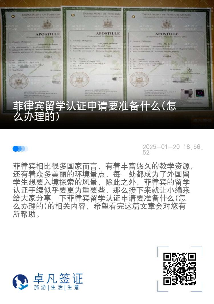 菲律宾留学认证申请要准备什么(怎么办理的)