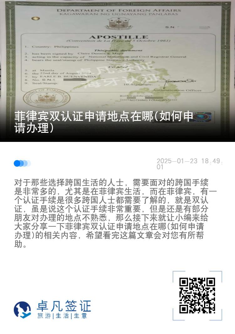 菲律宾双认证申请地点在哪(如何申请办理)